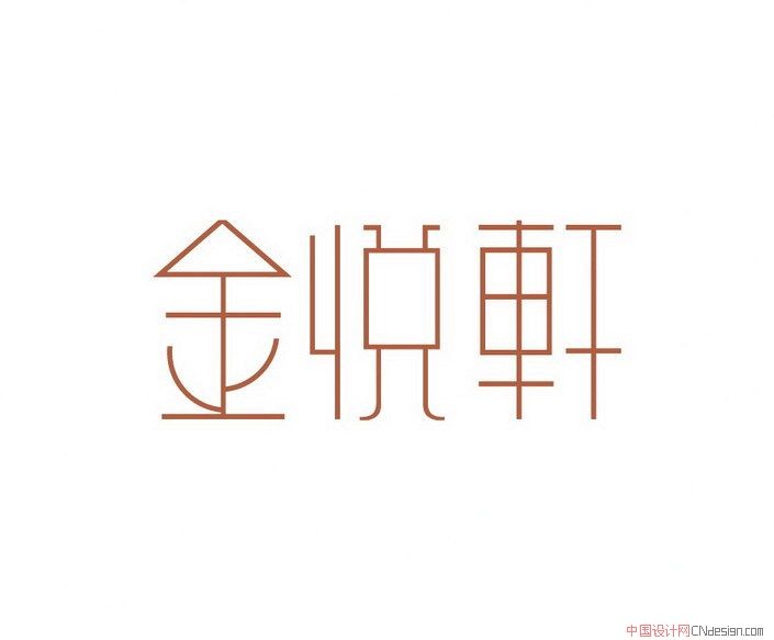 金悦轩