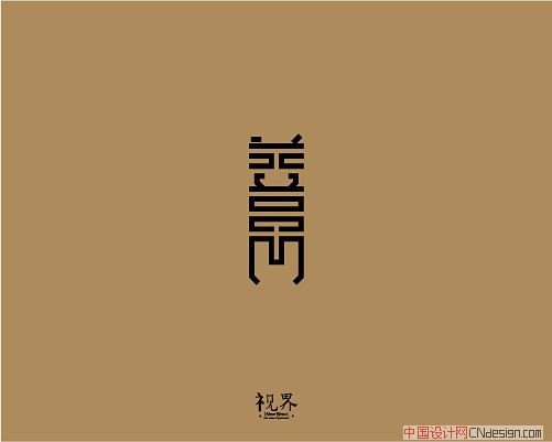 善