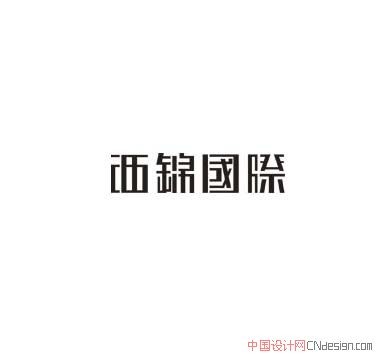 西锦国际