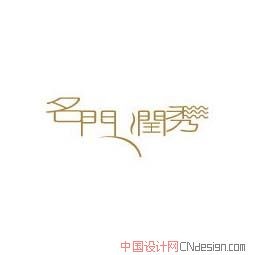 名门润秀