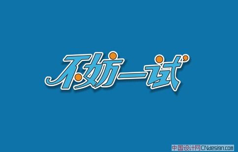 不妨一试
