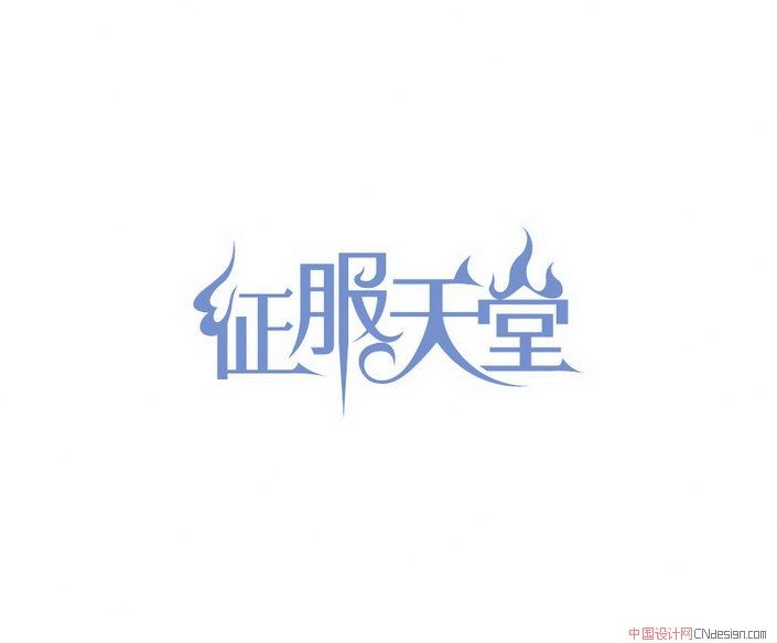 征服天堂