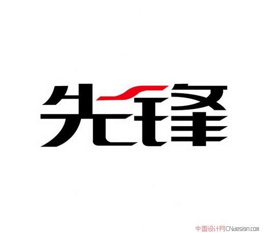 先锋