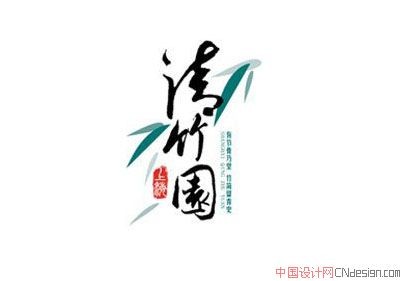 清竹园