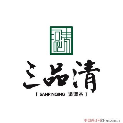 三品清