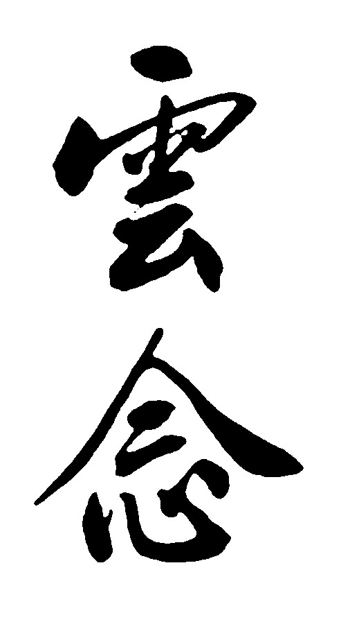 云念