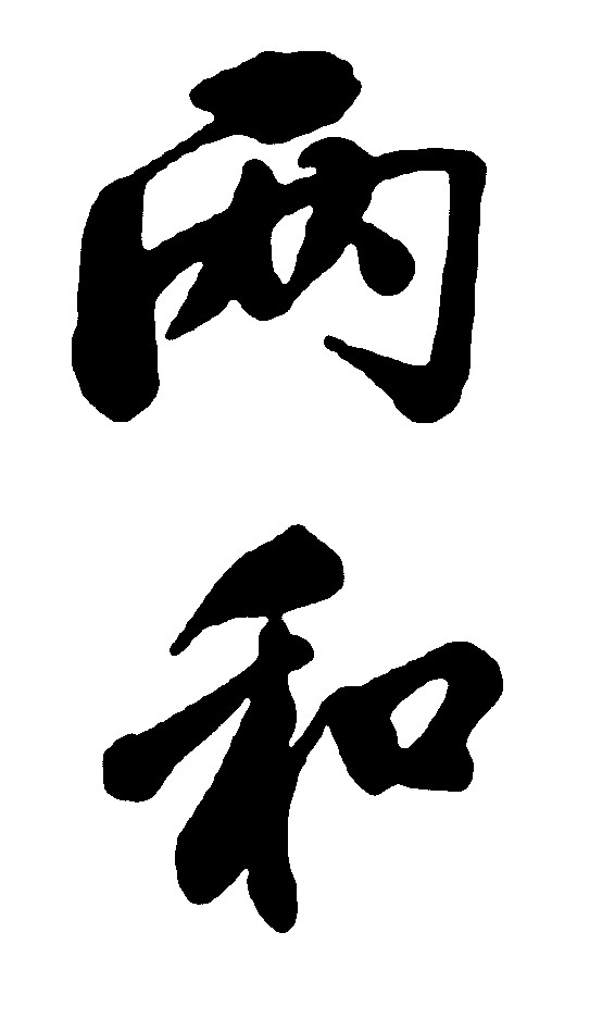 两和