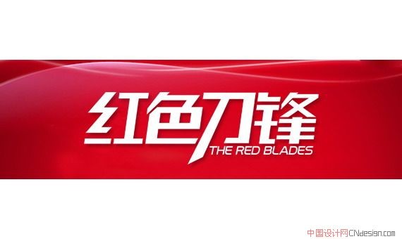 红色刀锋