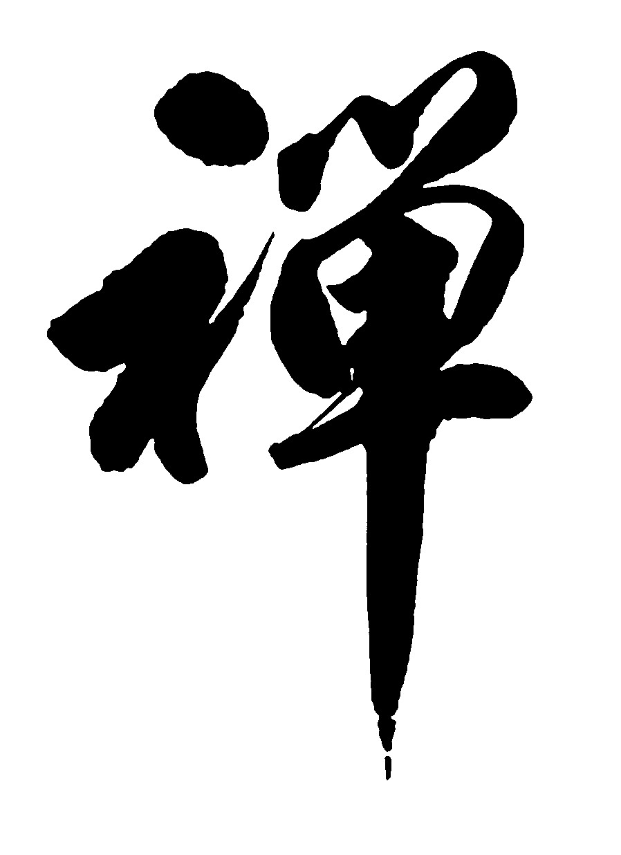 禅