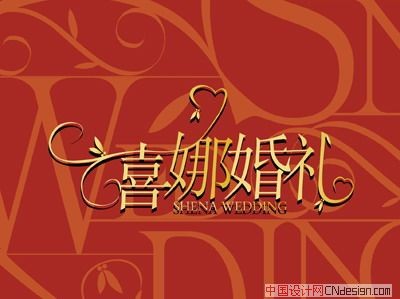 喜娜婚礼