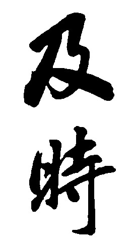 及时
