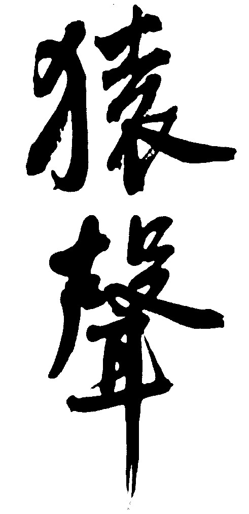 猿声