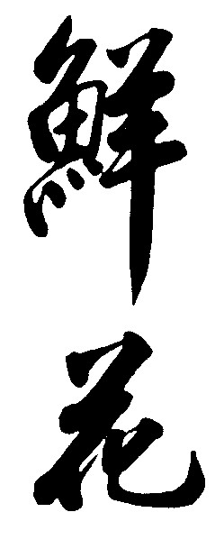 鲜花