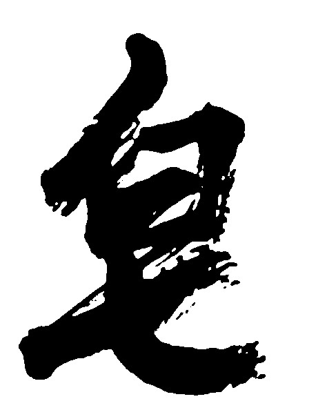 皂
