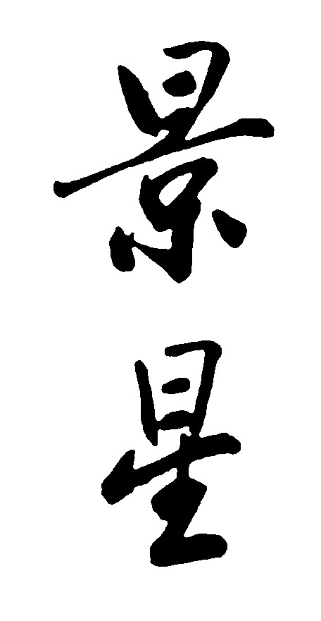 景星
