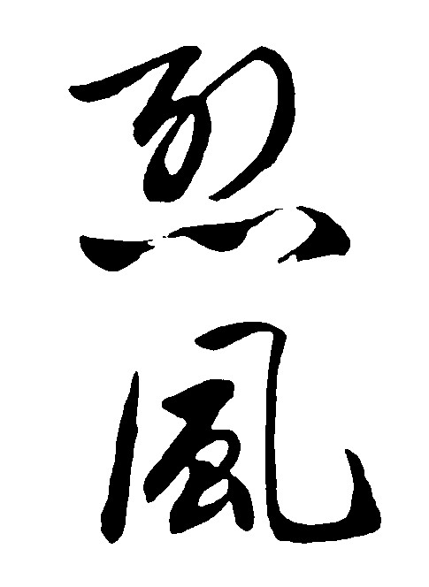 烈风
