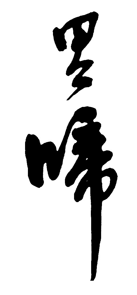 里啼