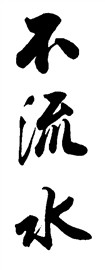 不流水
