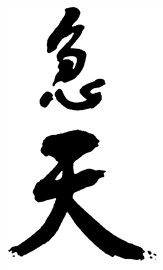 急天