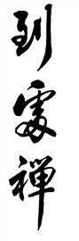 到处禅