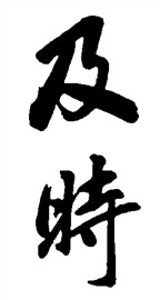 及时