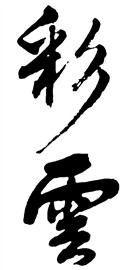 彩云