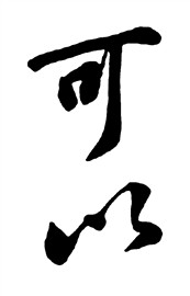 可以