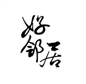 好邻居