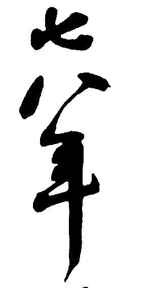 七八年