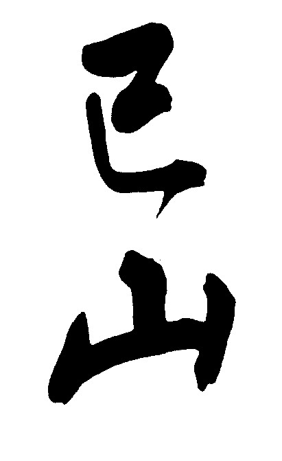 已山