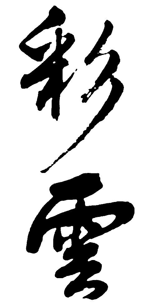 彩云