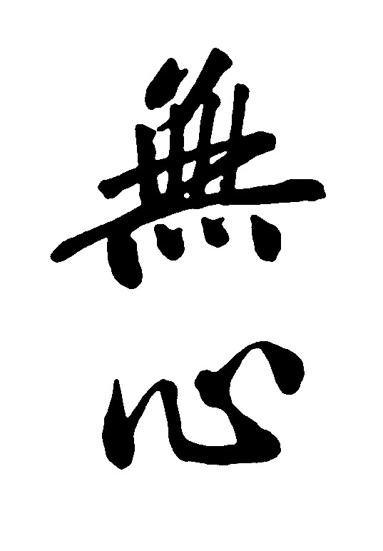 无心