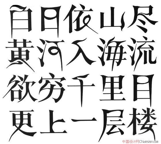 白日依山尽黄河入海流欲穷千里目更上层楼藏