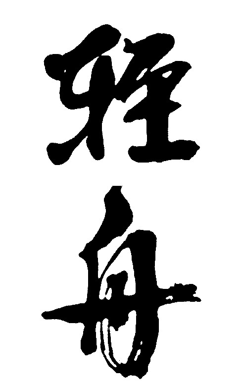 轻舟