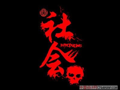社会
