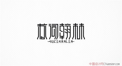 苏词翰林