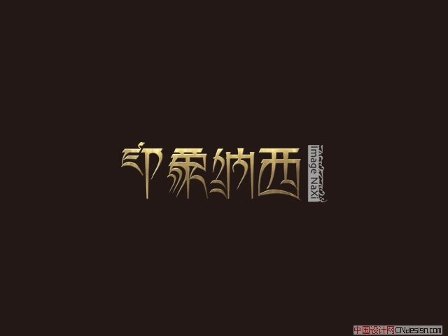 印象纳西藏