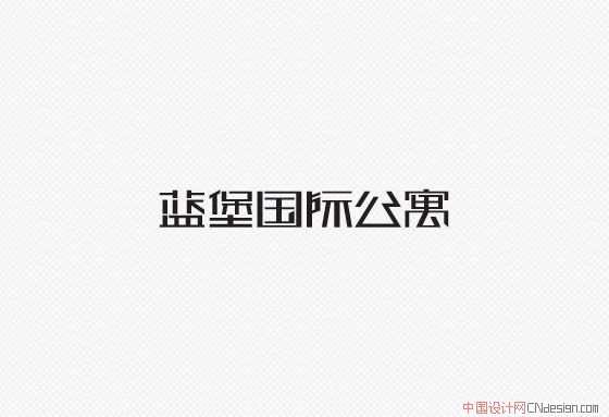 蓝堡国际公寓