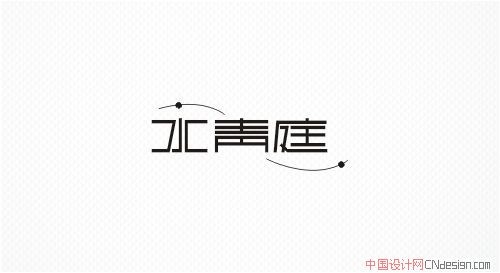 水青庭