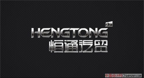 恒通汽贸