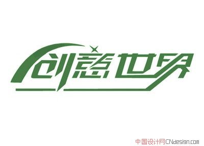 创意世界