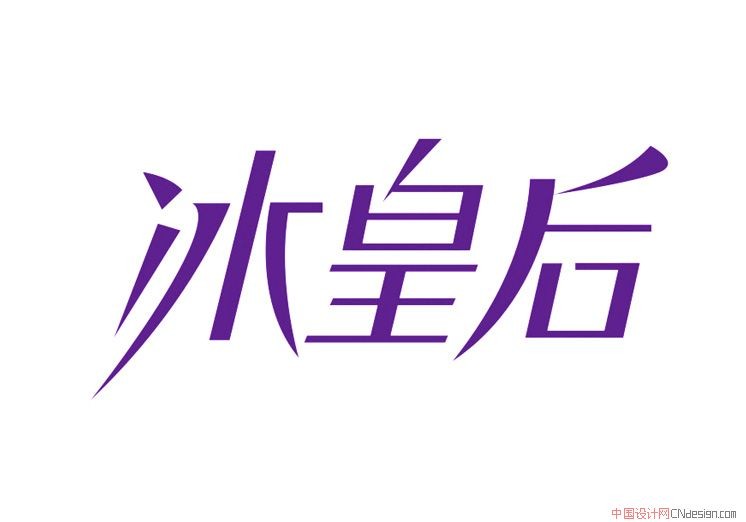 冰皇后