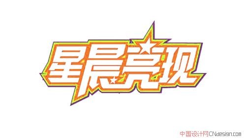 星辰亮现