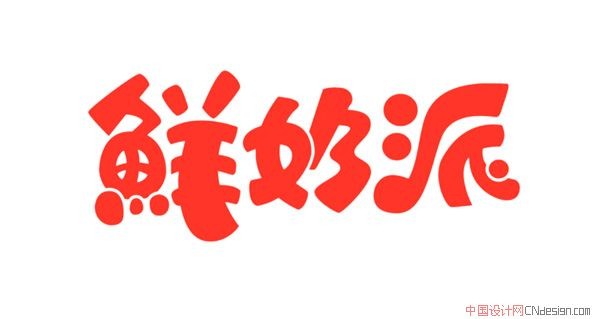 鲜奶派