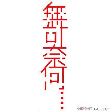 无可奈何