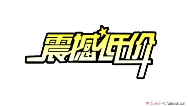 震撼低价