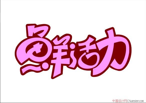 鲜活力