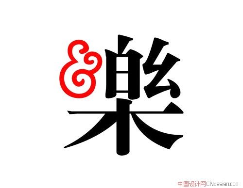 乐