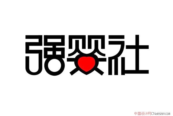 强婴社