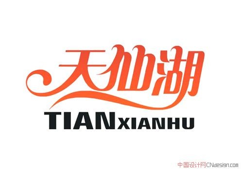 天仙湖